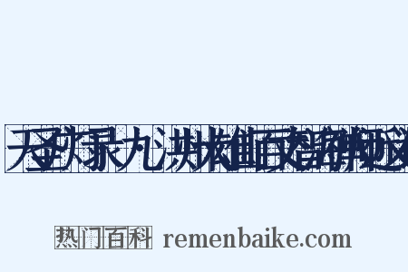 天圣广灯录·九·洪州大雄山百丈智海禅师近义词是什么意思的图片